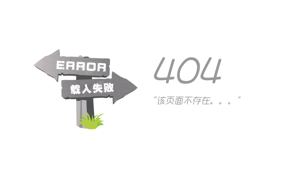 404錯(cuò)誤：該頁面不存在！